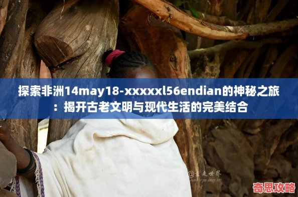 探索非洲14may18xxxxxl56endian的神秘之旅：揭開古老文明與現代生活的完美結合