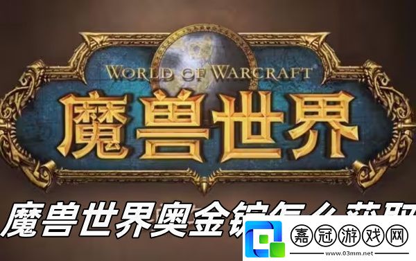 魔獸世界奧金錠怎么獲取魔獸世界奧金錠獲取方法推薦