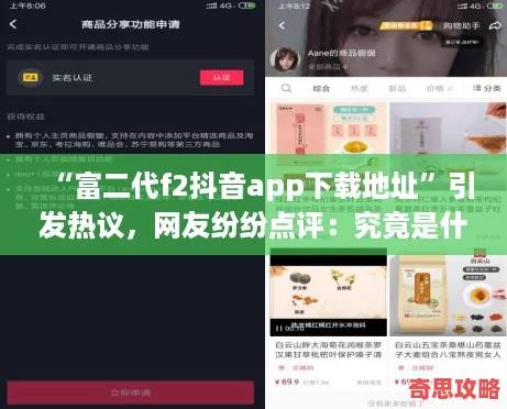 “富二代f2抖音app下載地址”引發(fā)熱議友紛紛點(diǎn)評(píng)：究竟是什么吸引了他們的目光