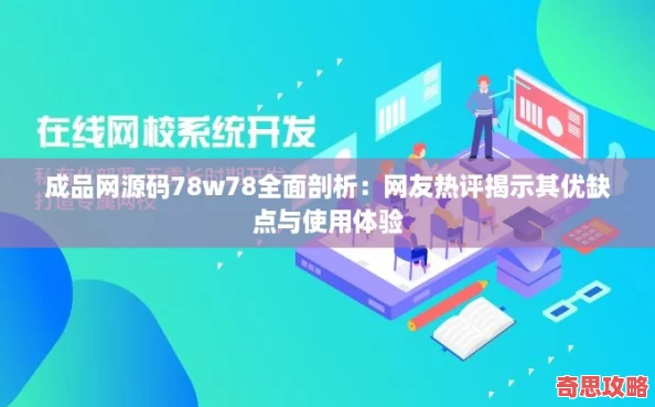 成品源碼78w78全面剖析：友熱評揭示其優缺點與使用體驗