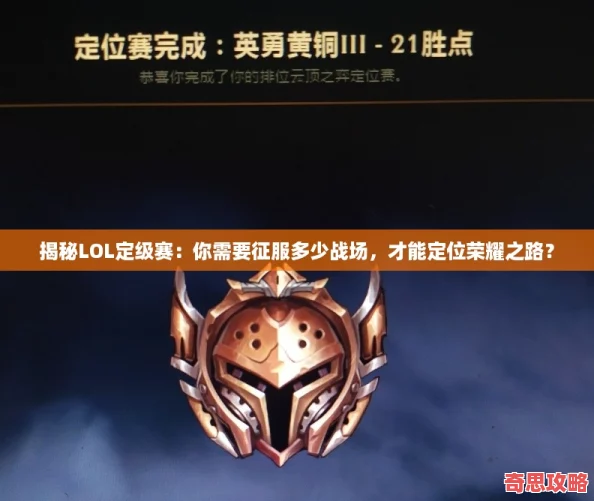 揭秘LOL定級賽：你需要征服多少戰場才能定位榮耀之路