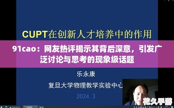 91cao：友熱評揭示其背后深意-引發廣泛討論與思考的現象級話題