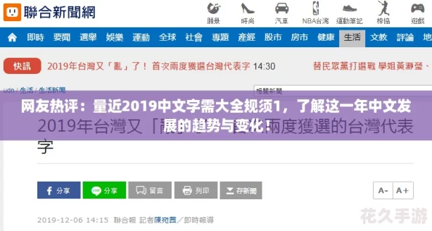 友熱評(píng)：量近2019中文字需大全規(guī)須1-了解這一年中文發(fā)展的趨勢(shì)與變化！