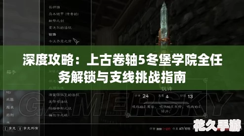 深度攻略：上古卷軸5冬堡學院全任務解鎖與支線挑戰指南