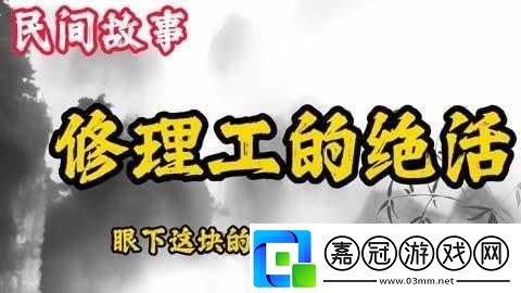 維修工人的絕遇：背后的故事