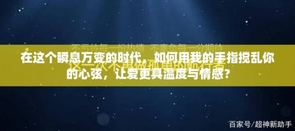 在這個瞬息萬變的時代如何用我的手指攪亂你的心弦讓愛更具溫度與情感