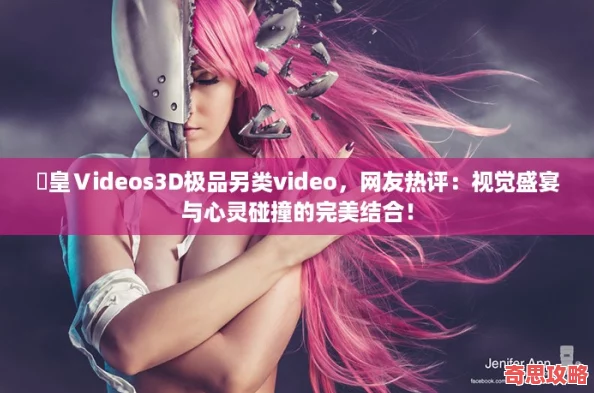 嘼皇Ⅴideos3D極品另類video友熱評(píng)：視覺盛宴與心靈碰撞的完美結(jié)合！