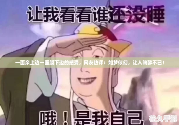 一面親上邊一面膜下邊的感受