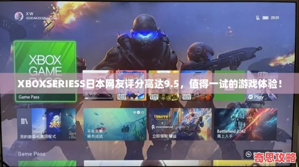 XBOXSERIESS日本友評分高達9.5值得一試的游戲體驗！