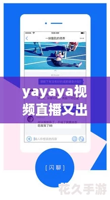 yayaya視頻直播又出新招-友熱聊：這次真是顛覆了傳統！