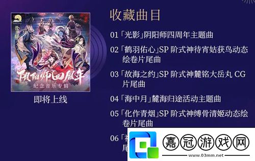 陰陽師重磅情報爆料四周年慶啟幕