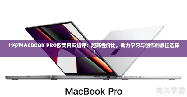 19歲MACBOOKPRO歐美友熱評：超高性價比助力學習與創作的最佳選擇！