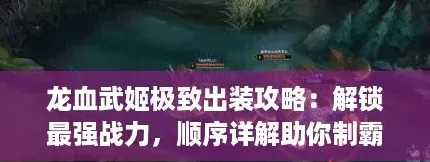 龍血武姬極致出裝攻略：解鎖最強戰力-順序詳解助你制霸戰場！