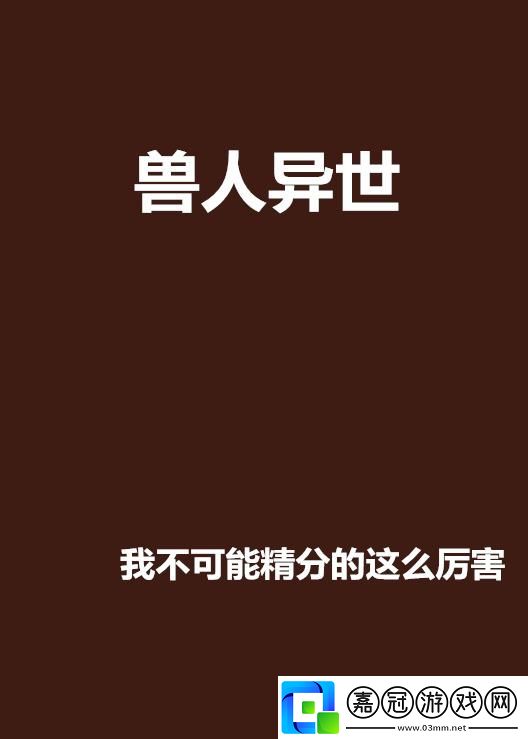 獸人之異世幻滅：一笑置之的荒誕旅程