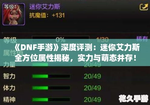 DNF手游深度評測：迷你艾力斯全方位屬性揭秘-實力與萌態(tài)并存！