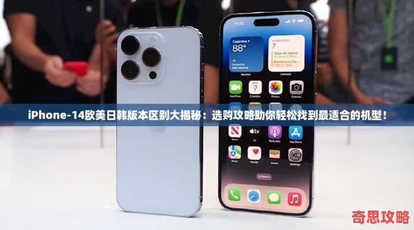 iPhone14歐美日韓版本區別大揭秘：選購攻略助你輕松找到最適合的機型！