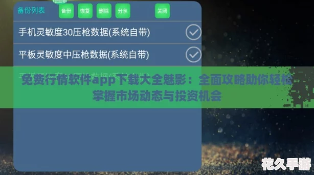 免費行情軟件app下載大全魅影：全面攻略助你輕松掌握市場動態與投資機會