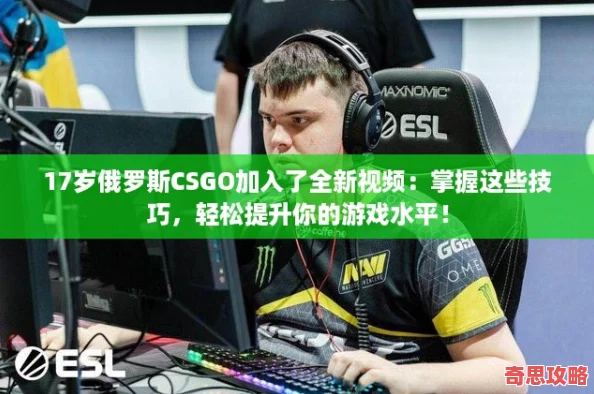 17歲俄羅斯CSGO加入了全新視頻：掌握這些技巧輕松提升你的游戲水平！