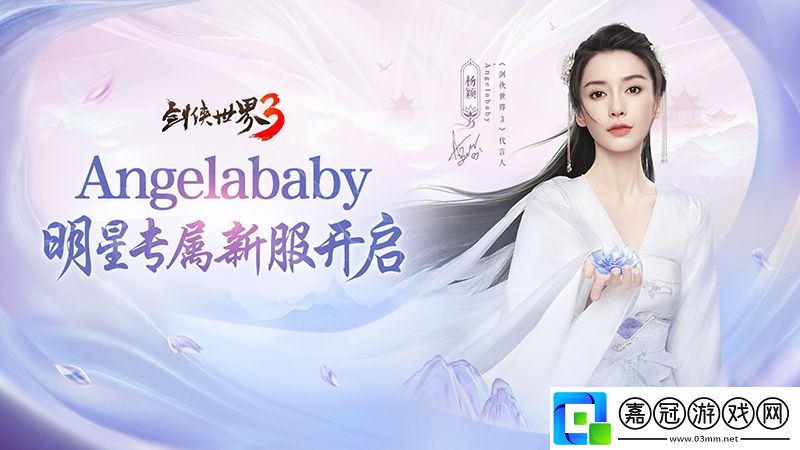 楊穎親臨江湖！劍俠世界3Angelababy專屬新服開啟