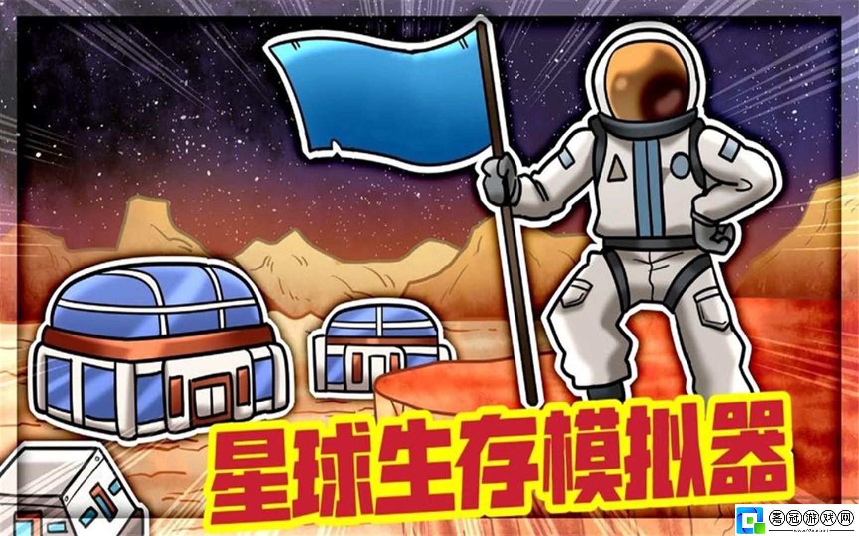 我的星球：在線生存與建設的詭異趣談