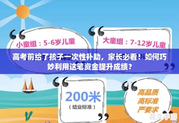 高考前給了孩子一次性補助-家長必看！如何巧妙利用這筆資金提升成績