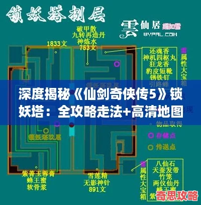 深度揭秘仙劍奇俠傳5鎖妖塔：全攻略走法+高清地圖導航助你輕松通關解鎖隱藏任務！