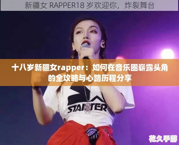 十八歲新疆女rapper：如何在音樂圈嶄露頭角的全攻略與心路歷程分享