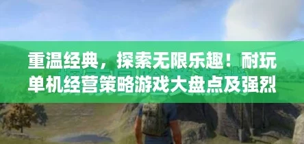 重溫經典探索無限樂趣！耐玩單機經營策略游戲大盤點及強烈推薦