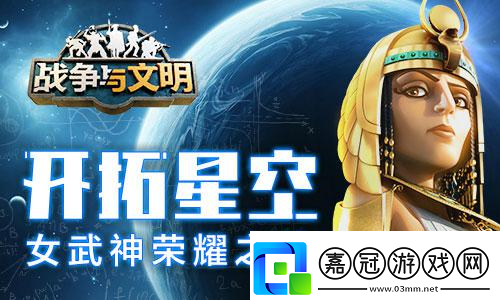 開拓星空戰(zhàn)爭與文明女武神榮耀之戰(zhàn)！