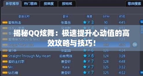 揭秘QQ炫舞：極速提升心動值的高效攻略與技巧！