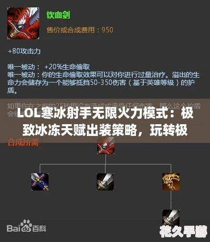 LOL寒冰射手無限火力模式：極致冰凍天賦出裝策略-玩轉極寒風暴攻略！