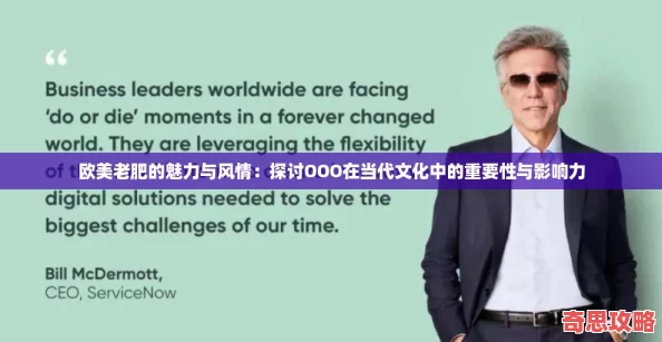 歐美老肥的魅力與風情：探討OOO在當代文化中的重要性與影響力