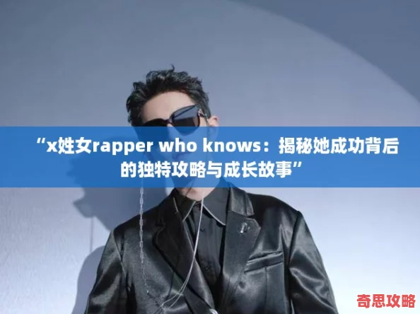 “x姓女rapperwhoknows