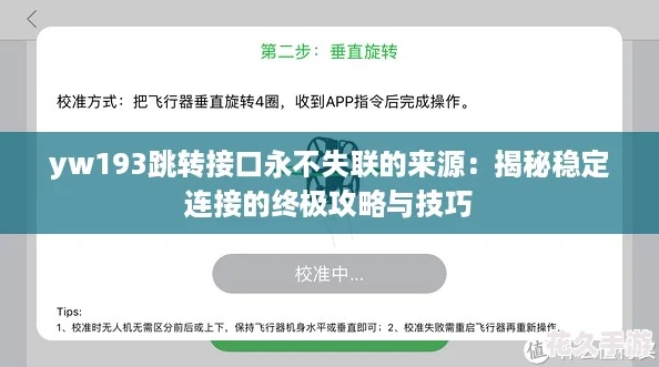 yw193跳轉接口永不失聯的來源：揭秘穩定連接的終極攻略與技巧