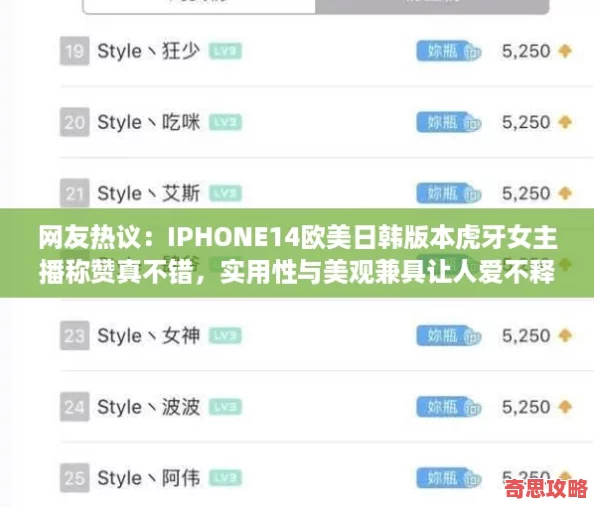 友熱議：IPHONE14歐美日韓版本虎牙女主播稱贊真不錯(cuò)實(shí)用性與美觀兼具讓人愛不釋手！