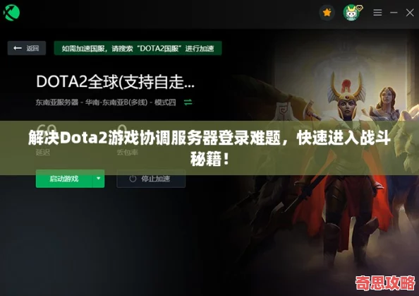 解決Dota2游戲協調服務器登錄難題快速進入戰斗秘籍！