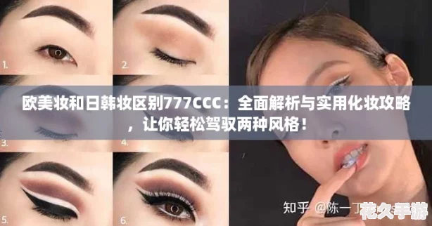 歐美妝和日韓妝區別777CCC：全面解析與實用化妝攻略-讓你輕松駕馭兩種風格！