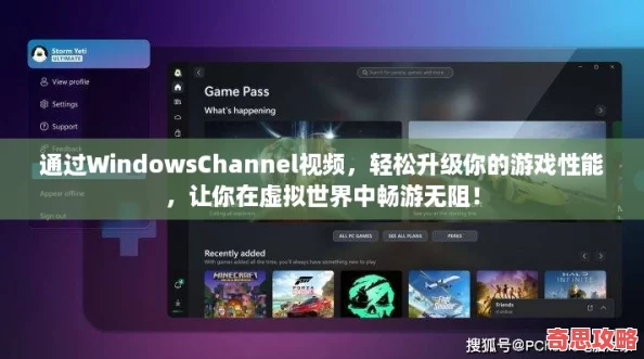 通過WindowsChannel視頻輕松升級你的游戲性能讓你在虛擬世界中暢游無阻！