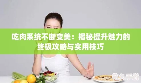 吃肉系統(tǒng)不斷變美：揭秘提升魅力的終極攻略與實用技巧