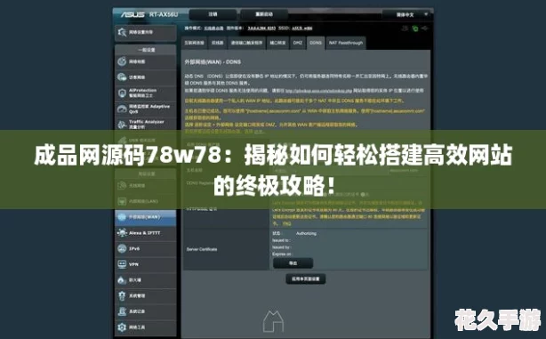 成品源碼78w78：揭秘如何輕松搭建高效站的終極攻略！