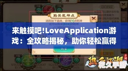 來觸摸吧!LoveApplication游戲：全攻略揭秘-助你輕松贏得愛情與快樂！