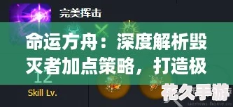 命運方舟：深度解析毀滅者加點策略-打造極致破壞力！