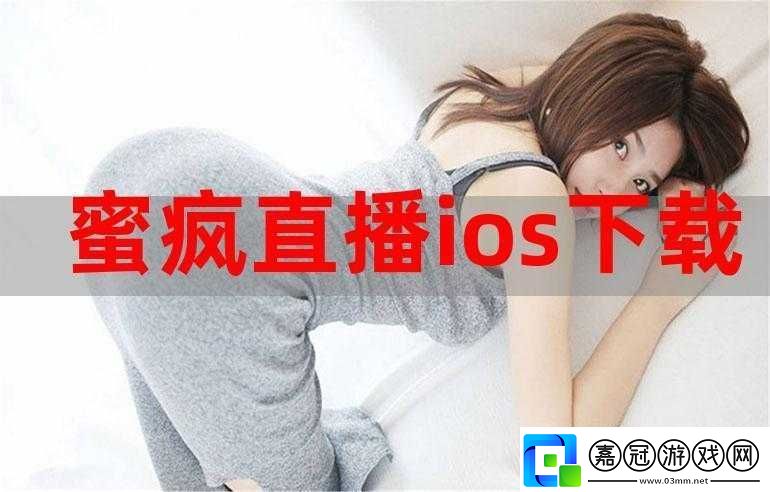 蜜播視頻直播ios：一款精彩直播應用