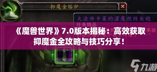 魔獸世界7.0版本揭秘