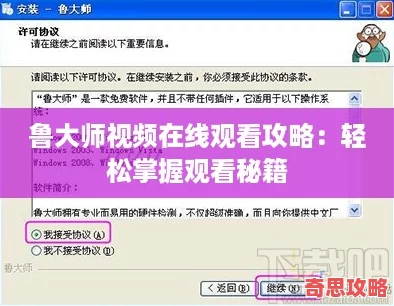 魯大師視頻在線觀看攻略：輕松掌握觀看秘籍