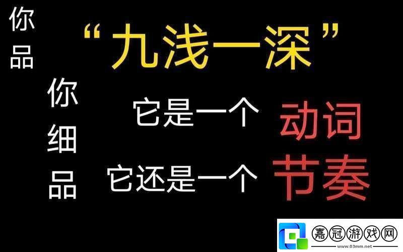 九淺一深三左三右：探索漢字的內在美學