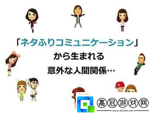 獨家揭秘任天堂跨界新篇Miitomo月末歐美首發速度驚人引玩家熱議！