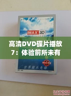 高清DVD碟片播放7：體驗前所未有的視覺盛宴仿佛置身游戲世界