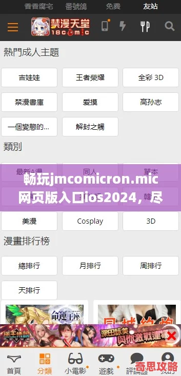 暢玩jmcomicron.mic頁版入口ios2024盡享游戲樂趣與無限可能！