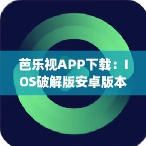 芭樂視APP下載：IOS破解版安卓版本精品內(nèi)容如塞爾達(dá)傳說般精彩